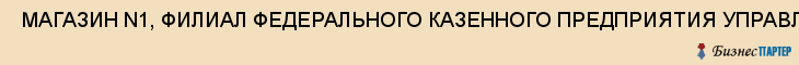  МАГАЗИН N1, ФИЛИАЛ ФЕДЕРАЛЬНОГО КАЗЕННОГО ПРЕДПРИЯТИЯ УПРАВЛЕНИЯ ТОРГОВЛИ ПРИВО , Самара