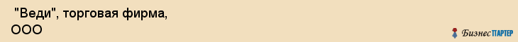  "Веди", торговая фирма, ООО , Самара
