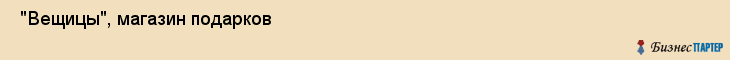  "Вещицы", магазин подарков , Самара