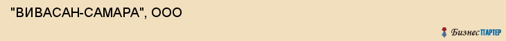  "ВИВАСАН-САМАРА", ООО , Самара