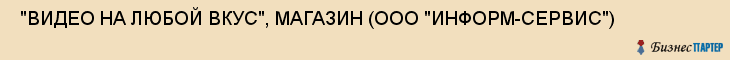  "ВИДЕО НА ЛЮБОЙ ВКУС", МАГАЗИН (ООО "ИНФОРМ-СЕРВИС") , Самара
