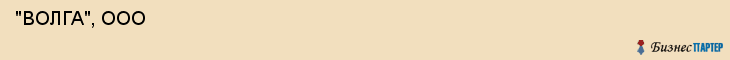  "ВОЛГА", ООО , Самара