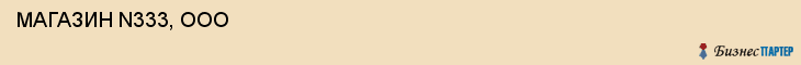  МАГАЗИН N333, ООО , Самара