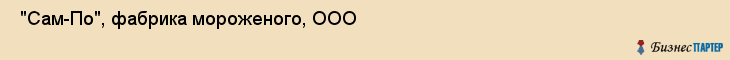  "Сам-По", фабрика мороженого, ООО , Самара