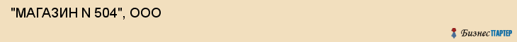  "МАГАЗИН N 504", ООО , Самара