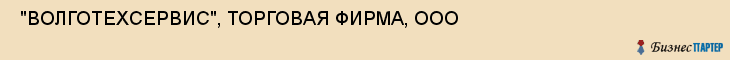  "ВОЛГОТЕХСЕРВИС", ТОРГОВАЯ ФИРМА, ООО , Самара