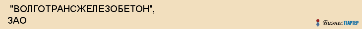  "ВОЛГОТРАНСЖЕЛЕЗОБЕТОН", ЗАО , Самара