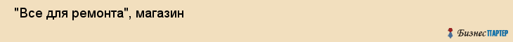  "Все для ремонта", магазин , Самара