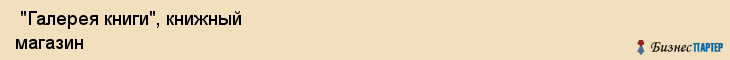  "Галерея книги", книжный магазин , Самара