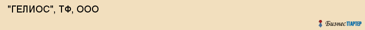  "ГЕЛИОС", ТФ, ООО , Самара