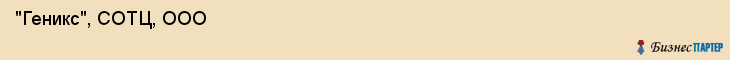  "Геникс", СОТЦ, ООО , Самара