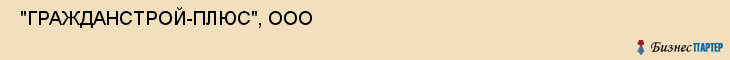  "ГРАЖДАНСТРОЙ-ПЛЮС", ООО , Самара