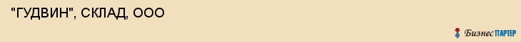  "ГУДВИН", СКЛАД, ООО , Самара