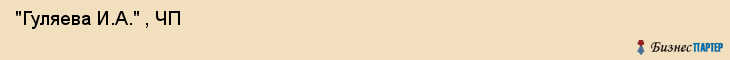  "Гуляева И.А." , ЧП , Самара