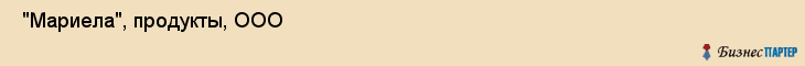  "Мариела", продукты, ООО , Самара
