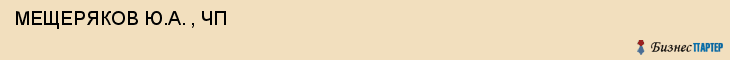  МЕЩЕРЯКОВ Ю.А. , ЧП , Самара
