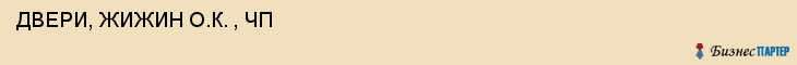  ДВЕРИ, ЖИЖИН О.К. , ЧП , Самара