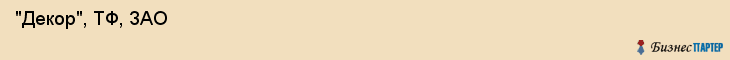  "Декор", ТФ, ЗАО , Самара