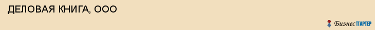  ДЕЛОВАЯ КНИГА, ООО , Самара
