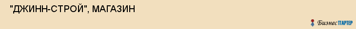  "ДЖИНН-СТРОЙ", МАГАЗИН , Самара