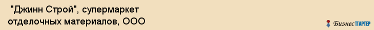  "Джинн Строй", супермаркет отделочных материалов, ООО , Самара