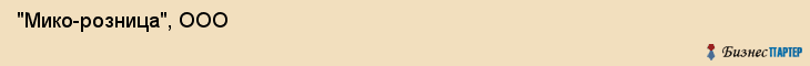  "Мико-розница", ООО , Самара