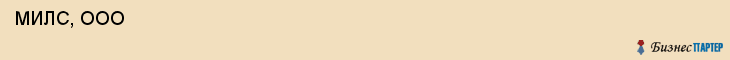  МИЛС, ООО , Самара