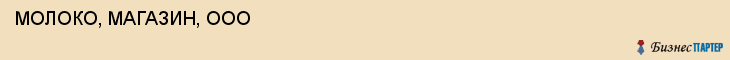  МОЛОКО, МАГАЗИН, ООО , Самара