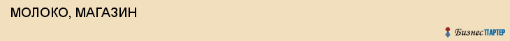  МОЛОКО, МАГАЗИН , Самара