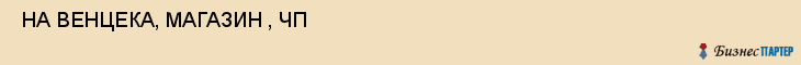  НА ВЕНЦЕКА, МАГАЗИН , ЧП , Самара