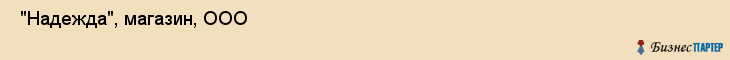  "Надежда", магазин, ООО , Самара