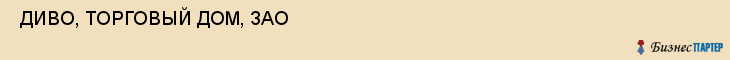  ДИВО, ТОРГОВЫЙ ДОМ, ЗАО , Самара