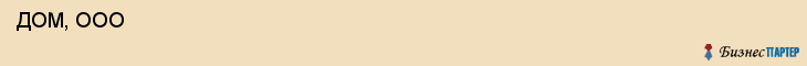  ДОМ, ООО , Самара
