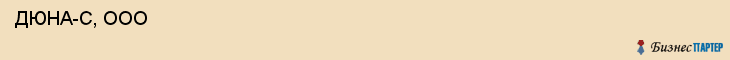  ДЮНА-С, ООО , Самара