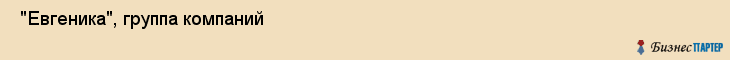  "Евгеника", группа компаний , Самара
