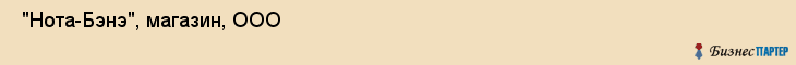  "Нота-Бэнэ", магазин, ООО , Самара