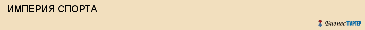  ИМПЕРИЯ СПОРТА , Самара