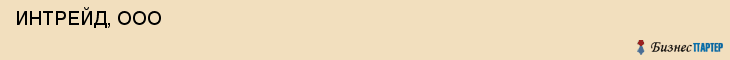 ИНТРЕЙД, ООО , Самара