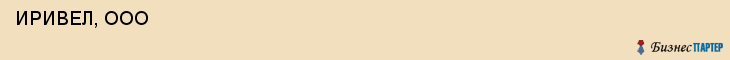  ИРИВЕЛ, ООО , Самара