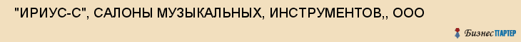  "ИРИУС-С", САЛОНЫ МУЗЫКАЛЬНЫХ, ИНСТРУМЕНТОВ,, ООО , Самара
