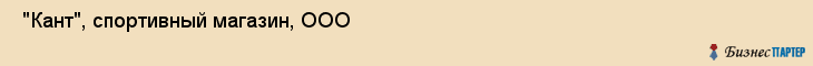 "Кант", спортивный магазин, ООО , Самара