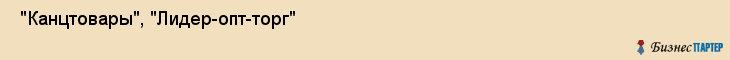  "Канцтовары", "Лидер-опт-торг" , Самара