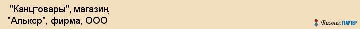  "Канцтовары", магазин, "Алькор", фирма, ООО , Самара