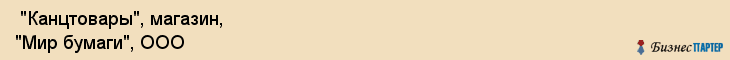  "Канцтовары", магазин, "Мир бумаги", ООО , Самара