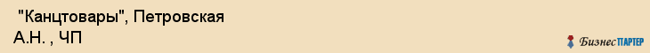  "Канцтовары", Петровская А.Н. , ЧП , Самара