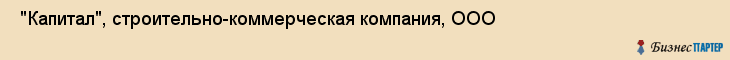  "Капитал", строительно-коммерческая компания, ООО , Самара