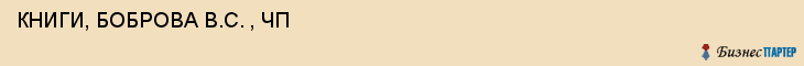  КНИГИ, БОБРОВА B.C. , ЧП , Самара