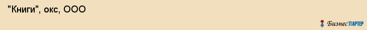  "Книги", окс, ООО , Самара