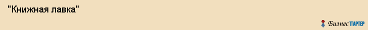  "Книжная лавка" , Самара
