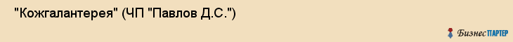  "Кожгалантерея" (ЧП "Павлов Д.С.") , Самара